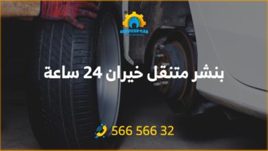 بنشر الخيران 24 ساعة، خدمة سيارات متنقلة وفورية في جميع مناطق الكويت. اتصل الآن على الرقم: 56656632 واحصل على بنشر متنقل في أقرب وقت ممكن.