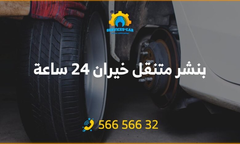 بنشر الخيران 24 ساعة، خدمة سيارات متنقلة وفورية في جميع مناطق الكويت. اتصل الآن على الرقم: 56656632 واحصل على بنشر متنقل في أقرب وقت ممكن.