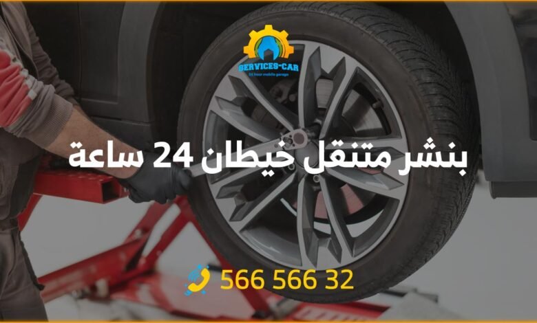 احصل على بنشر متنقل في خيطان 24 ساعة الكويت، تبديل بطارية السيارة وتصليح تواير. اطلب الخدمة المتنقلة بكراج متنقل بأسعار معقولة 56656632.