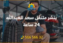 بنشر سعد العبدالله 24 ساعة الكويت، خدمة تصليح السيارات أمام باب منزلك! أفضل الأسعار والحرفيين المتميزين. احصل على خدمة بنشر متنقل بأرخص سعر