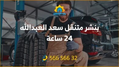 بنشر سعد العبدالله 24 ساعة الكويت، خدمة تصليح السيارات أمام باب منزلك! أفضل الأسعار والحرفيين المتميزين. احصل على خدمة بنشر متنقل بأرخص سعر