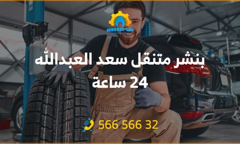 بنشر سعد العبدالله 24 ساعة الكويت، خدمة تصليح السيارات أمام باب منزلك! أفضل الأسعار والحرفيين المتميزين. احصل على خدمة بنشر متنقل بأرخص سعر