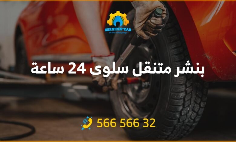بنشر سلوى 24 ساعة الكويت، خدمة متنقلة متميزة! اعتمد علينا لتركيب التواير والبطاريات بأفضل جودة، خدمة فتح السيارة المقفلة، اتصل: 56656632