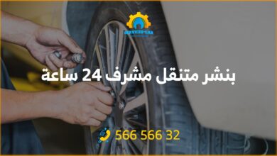 بنشر مشرف 24 ساعة الكويت: "خدمة بنشر سيارات متنقل 24 ساعة في مشرف / الكويت! نقدم الصيانة لجميع أنواع السيارات في منطقة مشرف. اتصل: 56656632