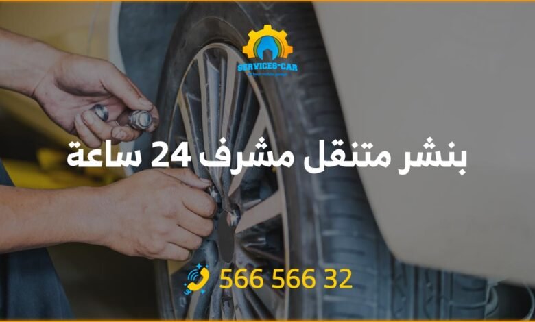بنشر مشرف 24 ساعة الكويت: "خدمة بنشر سيارات متنقل 24 ساعة في مشرف / الكويت! نقدم الصيانة لجميع أنواع السيارات في منطقة مشرف. اتصل: 56656632