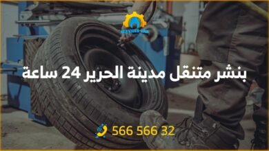 أفضل بنشر في مدينة الحرير 24 ساعة / الكويت! فحص شامل. اتصل: 56656632 للحصول على خدمة كراج متنقل وفحص كمبيوتر السيارة في مدينة الحرير وأكثر.