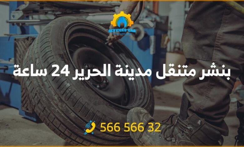 أفضل بنشر في مدينة الحرير 24 ساعة / الكويت! فحص شامل. اتصل: 56656632 للحصول على خدمة كراج متنقل وفحص كمبيوتر السيارة في مدينة الحرير وأكثر.