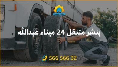 أفضل بنشر في ميناء عبدالله 24 ساعة / الكويت! فحص شامل وتصليح للسيارات. اتصل على 56656632 للحصول على خدمة كراج متنقل في عبدالله وأكثر.