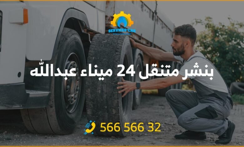 أفضل بنشر في ميناء عبدالله 24 ساعة / الكويت! فحص شامل وتصليح للسيارات. اتصل على 56656632 للحصول على خدمة كراج متنقل في عبدالله وأكثر.