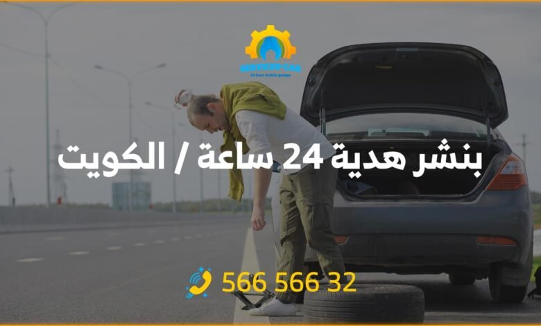 أفضل خدمة بنشر في هدية 24 ساعة! فحص شامل وتصليح للسيارات. اتصل على 56656632 للحصول على خدمة كراج متنقل وفحص كمبيوتر السيارة في هدية وأكثر.