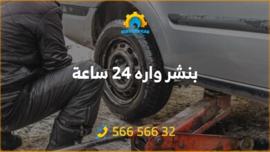 أفضل خدمة بنشر في وارة 24 ساعة! فحص شامل وتصليح للسيارات. اتصل على 56656632 للحصول على خدمة كراج متنقل وفحص كمبيوتر السيارة في واره وأكثر.