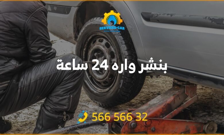 أفضل خدمة بنشر في وارة 24 ساعة! فحص شامل وتصليح للسيارات. اتصل على 56656632 للحصول على خدمة كراج متنقل وفحص كمبيوتر السيارة في واره وأكثر.