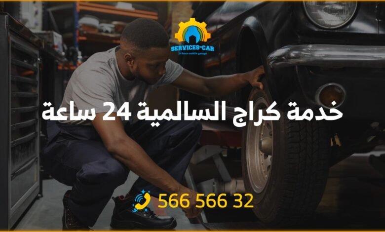 خدمة كراج السالمية 24 ساعة