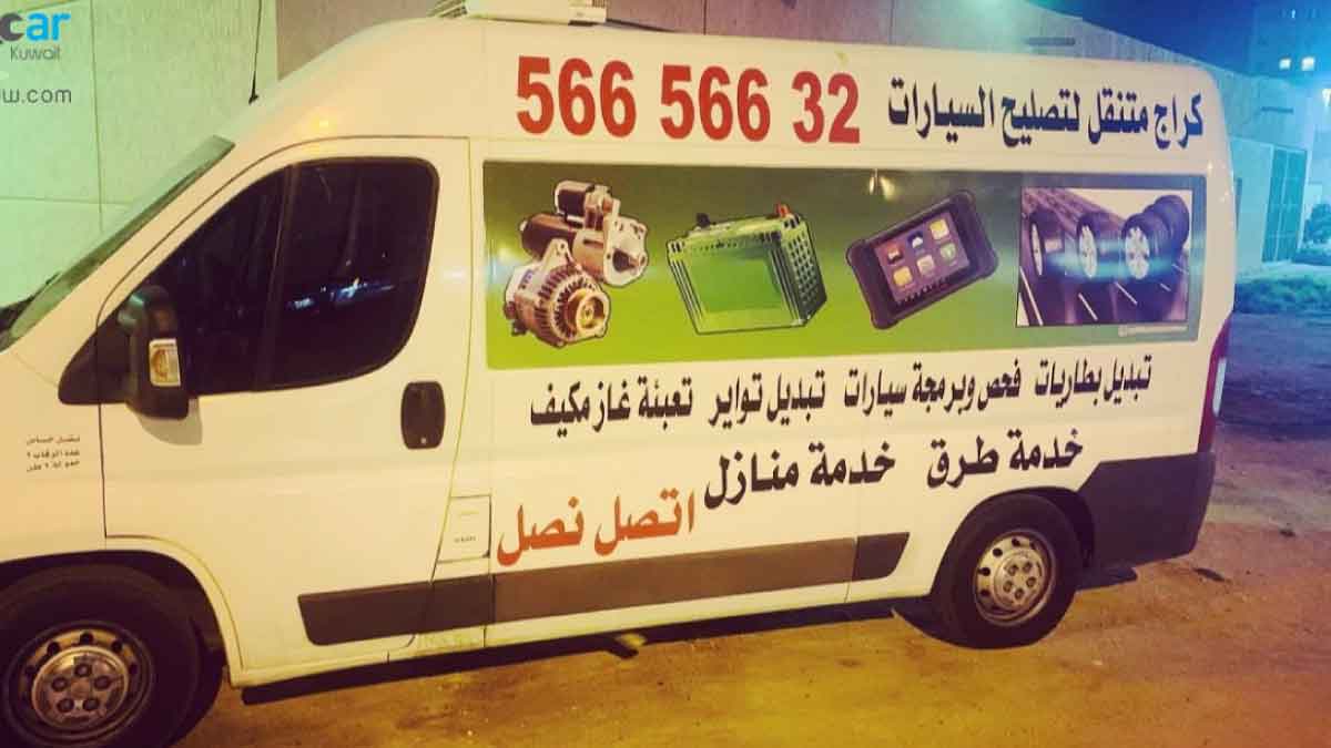 سيارة بنشر متنقل - ورشة عمار سلامات في الكويت