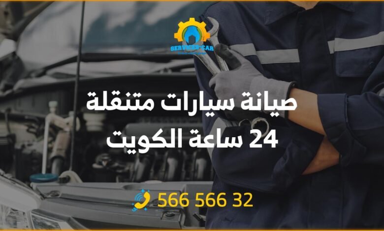 صيانة سيارات متنقلة 24 ساعة الكويت