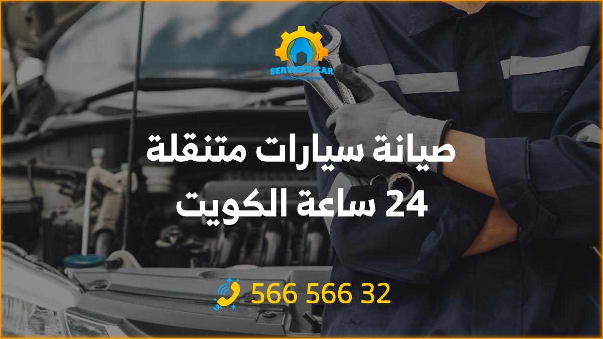 صيانة سيارات متنقلة 24 ساعة الكويت