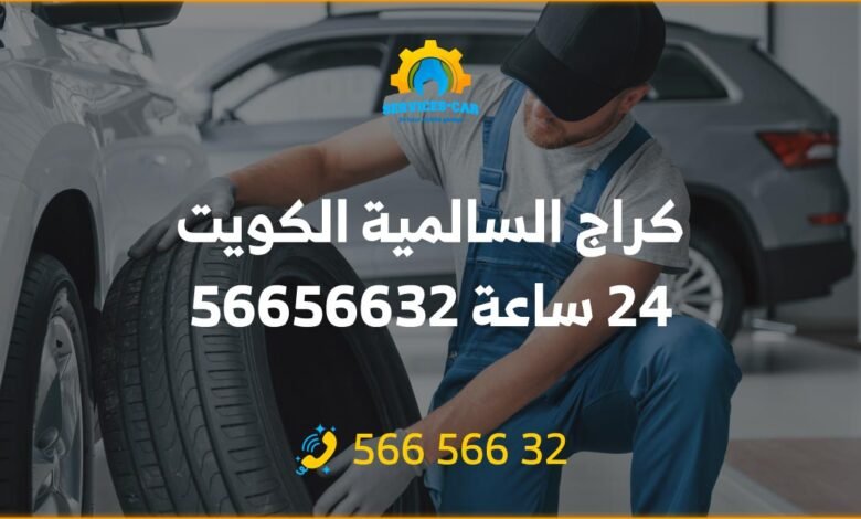 كراج السالمية الكويت 24 ساعة 56656632