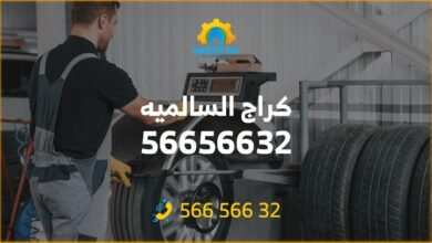كراج السالميه 56656632 خدمة 24 ساعة، أفضل كراج متنقل لتصليح السيارات بجودة عالية وأسعار رخيصة. فنيون مدربون يعالجون جميع المشاكل 56656632.