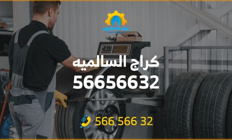 كراج السالميه 56656632 خدمة 24 ساعة، أفضل كراج متنقل لتصليح السيارات بجودة عالية وأسعار رخيصة. فنيون مدربون يعالجون جميع المشاكل 56656632.