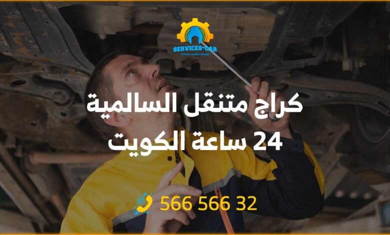 أفضل كراج متنقل في السالمية 24 ساعة! نقوم بصيانة السيارات بكفاءة وأمان. احصل على بطاريات وبنشر وشواحن متنقلة ذات جودة عالية وكفالة مضمونة