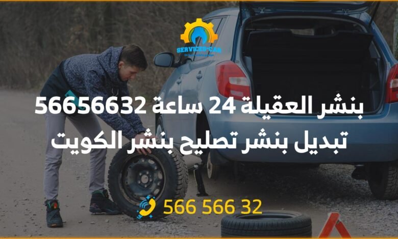 بنشر العقيلة 24 ساعة 56656632 تبديل بنشر تصليح بنشر الكويت