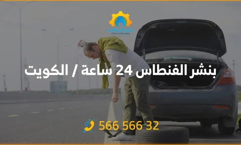 بنشر متنقل الفنطاس 24 ساعة