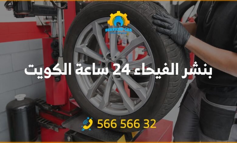 بنشر الفيحاء 24 ساعة 56656632 بنشر متنقل شاحنات الكويت