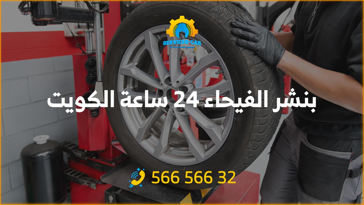 بنشر الفيحاء 24 ساعة 56656632 بنشر متنقل شاحنات الكويت
