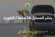بنشر متنقل المسايل 24 ساعة