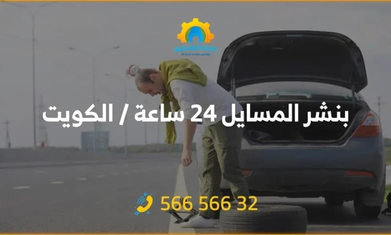 بنشر متنقل المسايل 24 ساعة