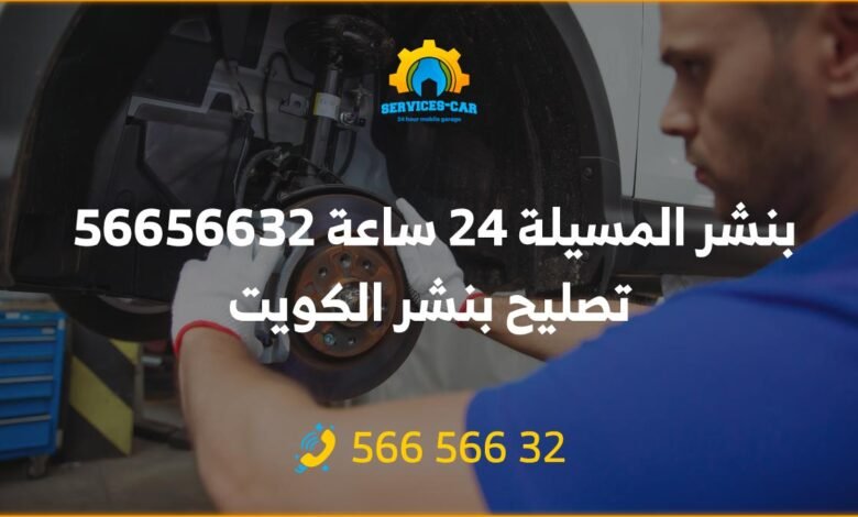 بنشر المسيلة 24 ساعة 56656632 تصليح بنشر الكويت