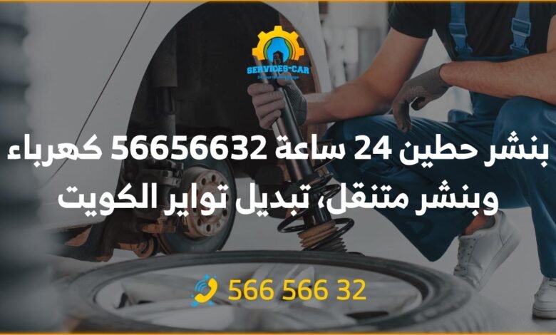 بنشر حطين 24 ساعة 56656632 كهرباء وبنشر متنقل، تبديل تواير الكويت