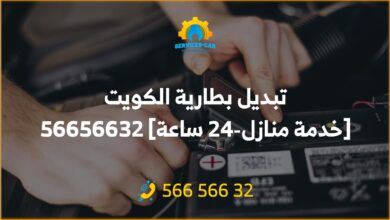 نحن نوفر خدمة تبديل بطاريات السيارات في المنزل 24 ساعة. لدينا فنيين مهرة يمكنهم استبدال البطارية في دقائق. اتصل بنا اليوم على 56656632.