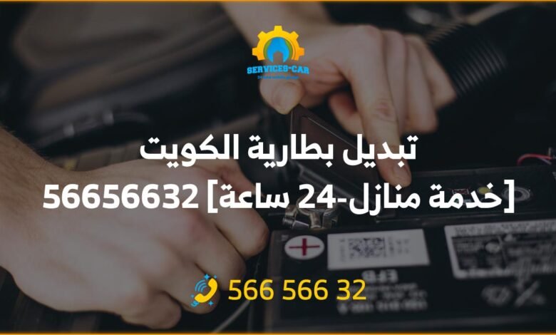 نحن نوفر خدمة تبديل بطاريات السيارات في المنزل 24 ساعة. لدينا فنيين مهرة يمكنهم استبدال البطارية في دقائق. اتصل بنا اليوم على 56656632.