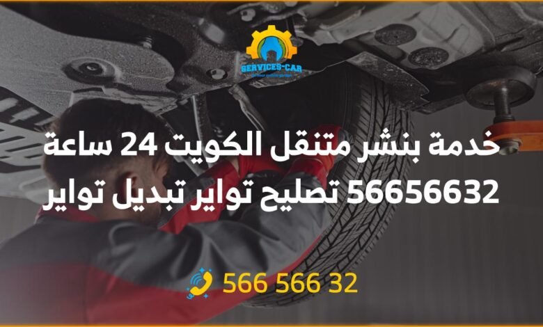 خدمة بنشر متنقل الكويت 24 ساعة 56656632 تصليح تواير تبديل تواير