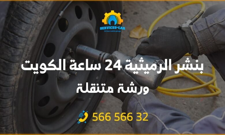 بنشر الرميثية 24 ساعة، خدمات تصليح سيارات عن طريق سيارة بنشر في الرميثية الكويت، خدمة سريعة وفريق متخصص وخبير في تصليح البنشر، اتصل الآن.