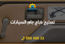 تصليح ذراع جام السيارات الكويت- ورشة سلامات 56656632