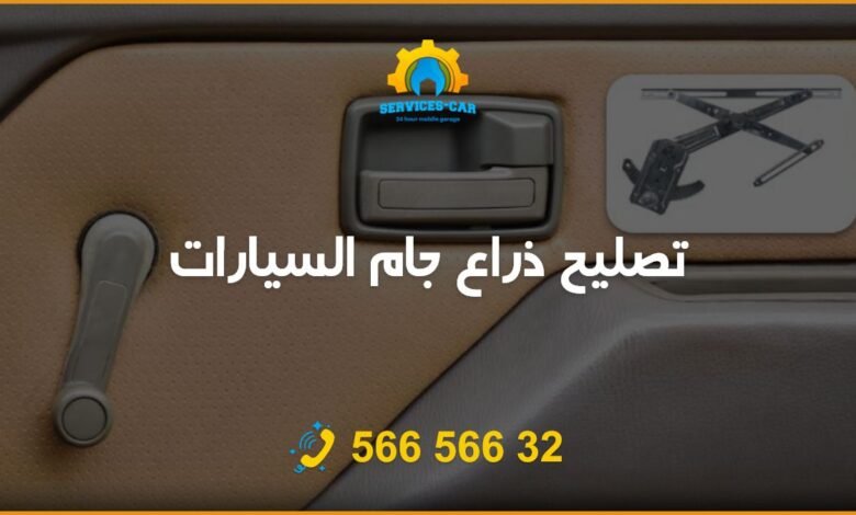 تصليح ذراع جام السيارات الكويت- ورشة سلامات 56656632