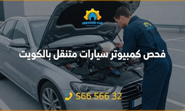 فحص كمبيوتر سيارات متنقل